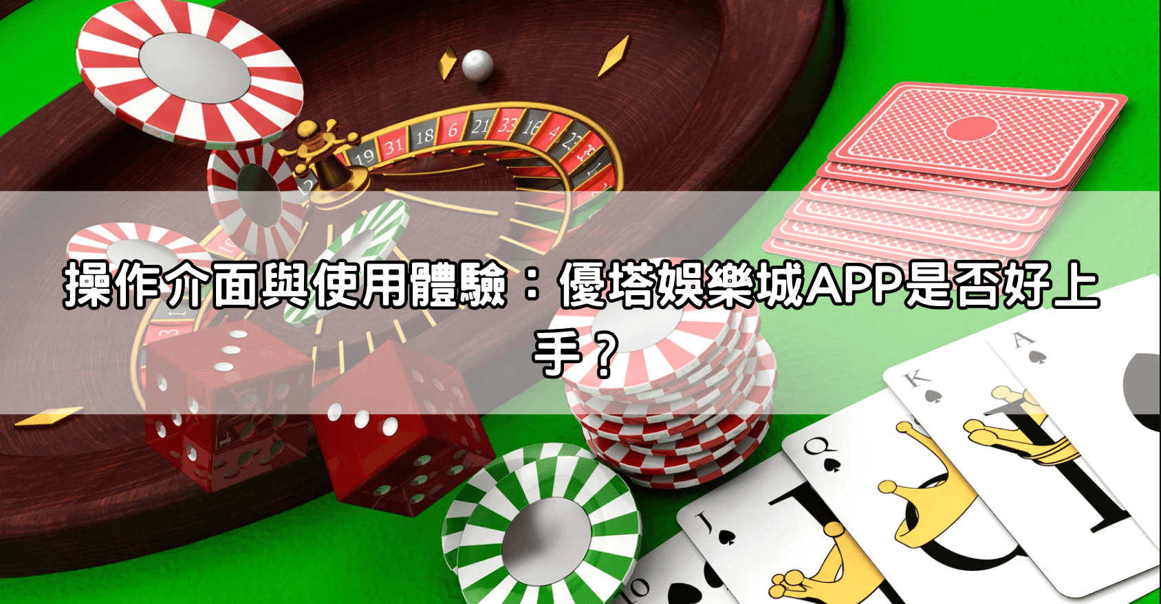 操作介面與使用體驗:優塔娛樂城APP是否好上手?