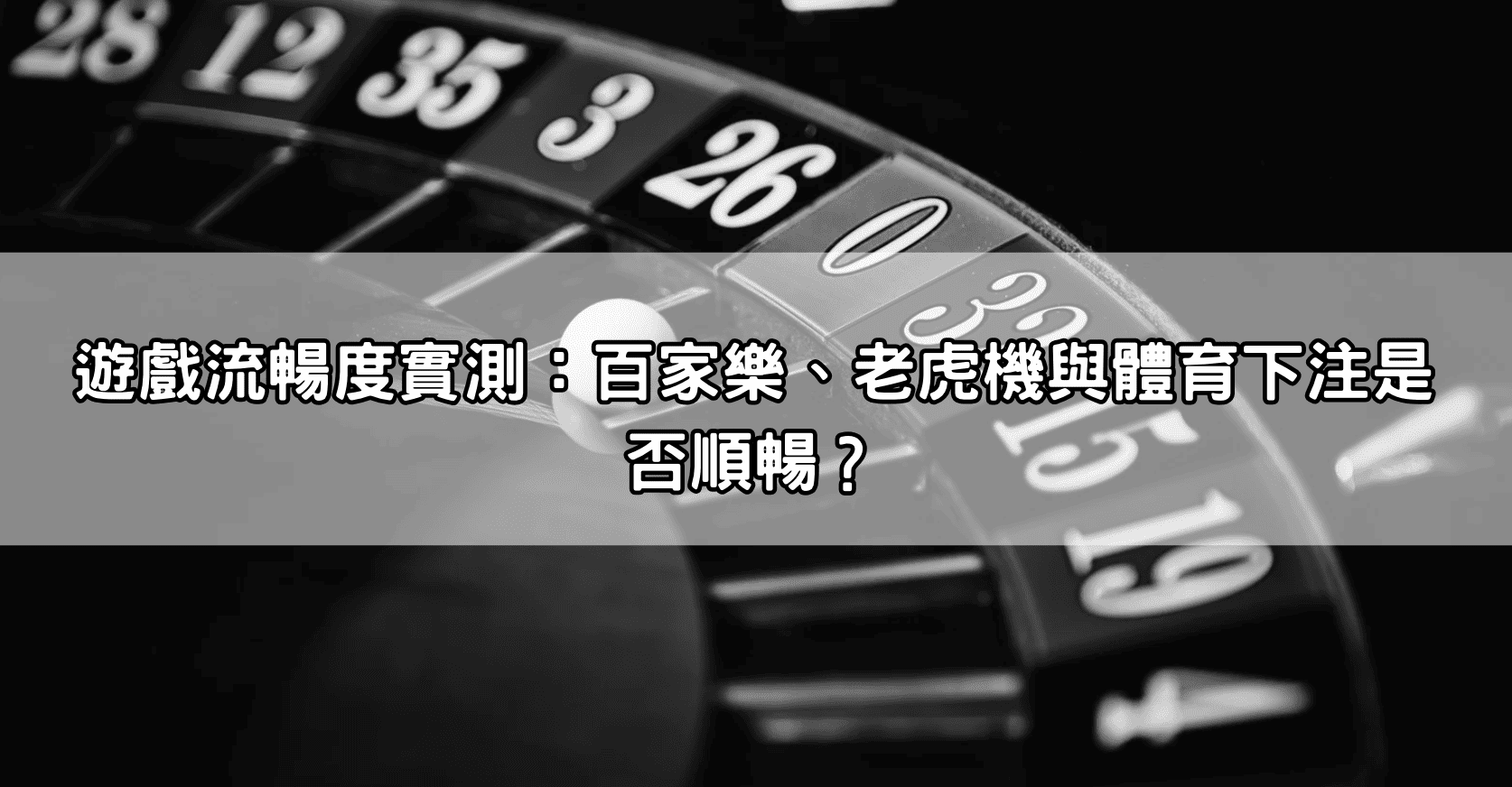 遊戲流暢度實測:百家樂、老虎機與體育下注是否順暢?