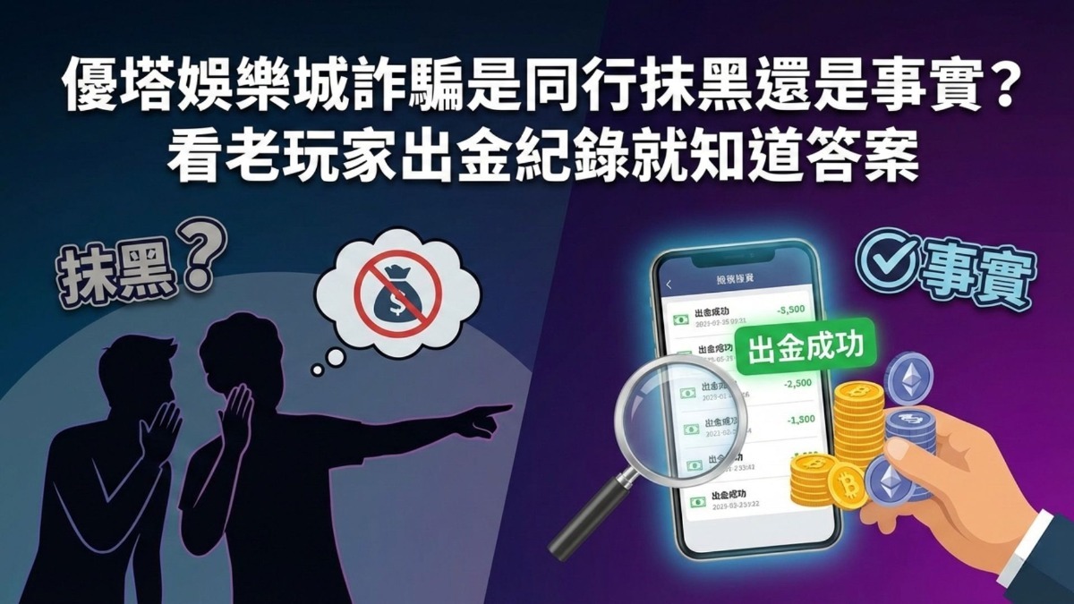 優塔娛樂城詐騙是同行抹黑還是事實？看老玩家出金紀錄就知道答案